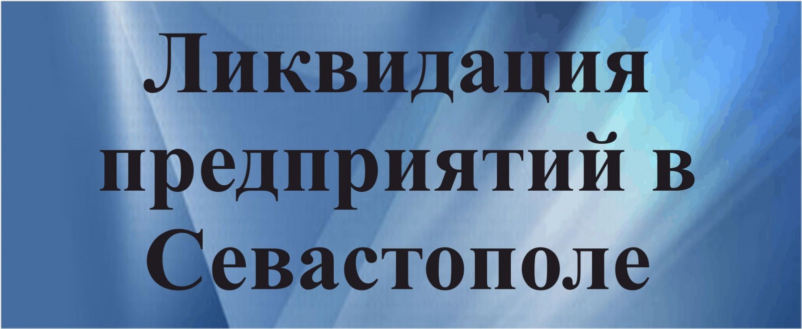 Ликвидация предприятий в Севастополе