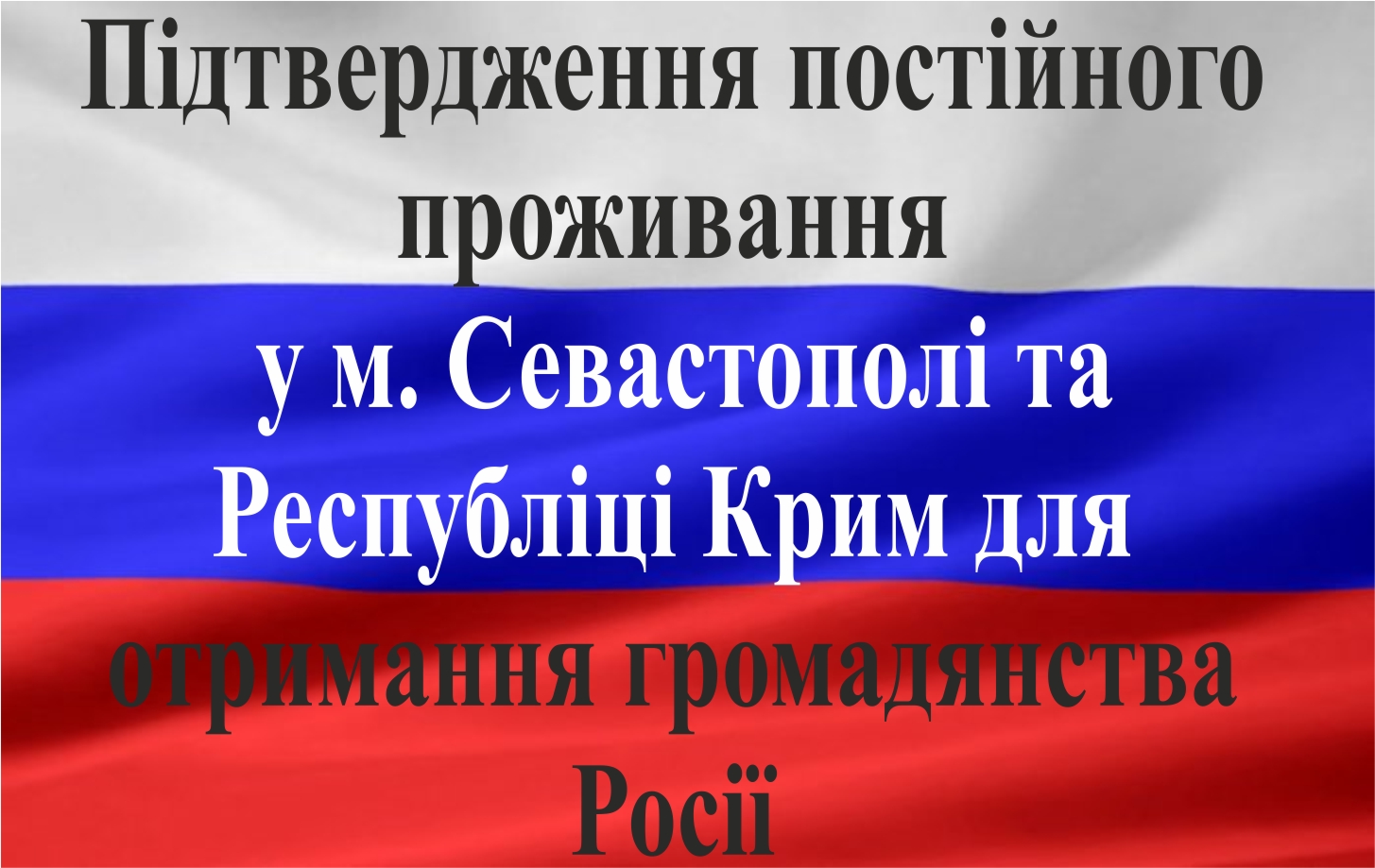 Підтвердження постійного проживання у м. Севастополі та Республіці Крим 
